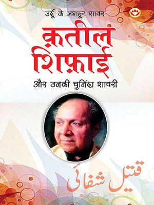 cover image of Urdu Ke Mashhoor Shayar Qateel Shifai Aur Unki Chuninda Shayari (उर्दू के मशहूर शायर क़तील शिफ़ाई और उनकी चुनिंदा शायरी)